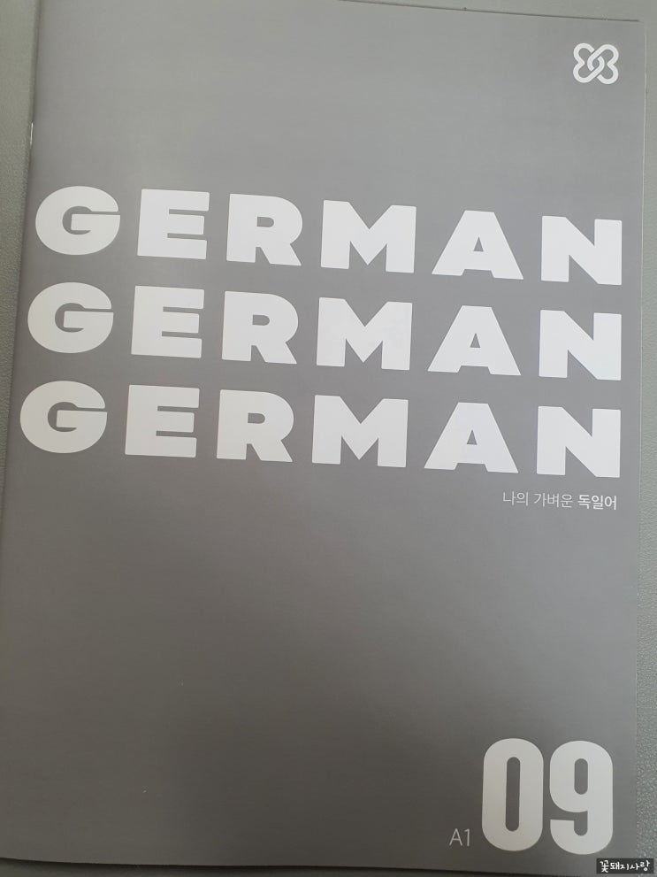 나의 가벼운 독일어 학습지, 9주차