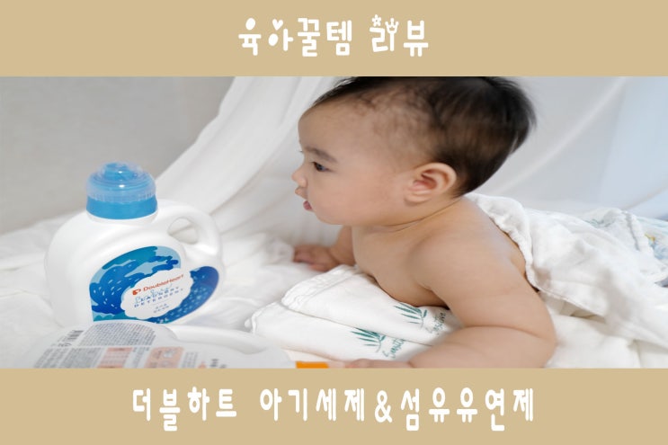  아기세제 섬유유연제 추천:더블하트