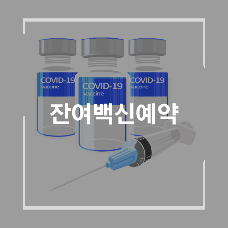 잔여백신 예약