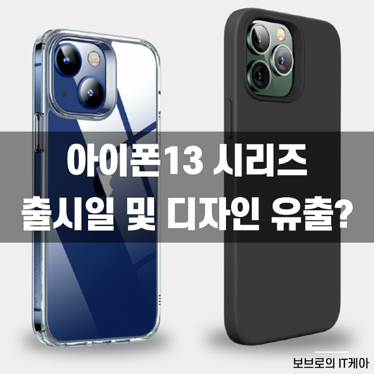  아이폰13 출시일과 디자인 유출? 색상, 가격은?