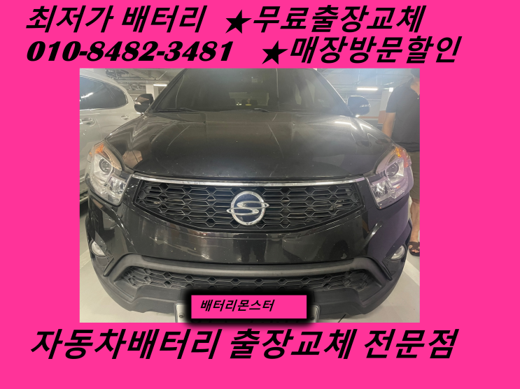  마산동배터리교체 코란도C밧데리 출장교체