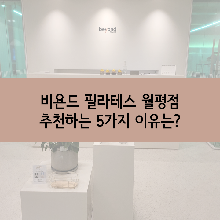  대전 월평동 필라테스, 비욘드 필라테스를 선택한 5가지 이유는?