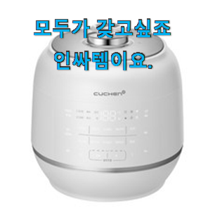 믿고쓰는 쿠쿠밥솥6인용 인기아이템 이런걸 추천 리뷰라고 하죠. 믿고쓰는 쿠쿠밥솥6인용 인기아이템 이런걸 추천 리뷰라고 하죠.