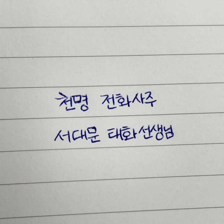  천명 전화사주 서대문 태화 선생님 후기