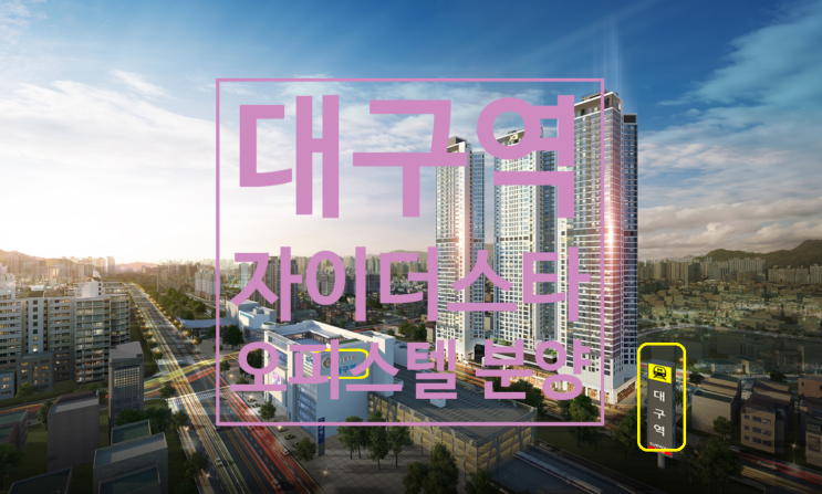  대구역 자이더스타 오피스텔 7,8일 청약신청합니다