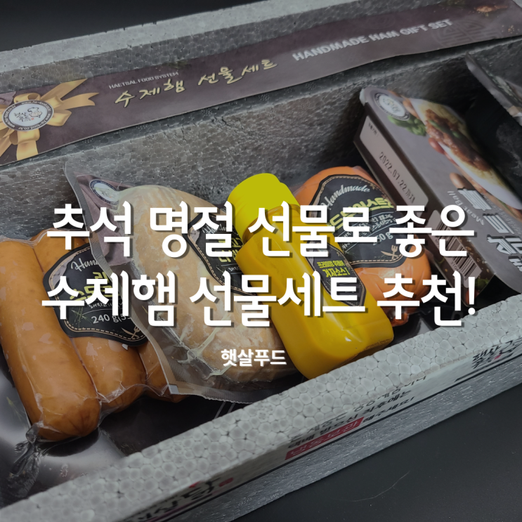  햇살푸드 수제햄선물세트 하나면 추석명절선물 준비 끝!!