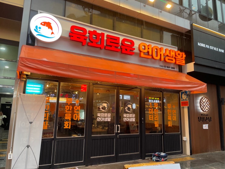 구디맛집 - 육회로운 연어생활  육회와 연어 참치 한번에 먹기