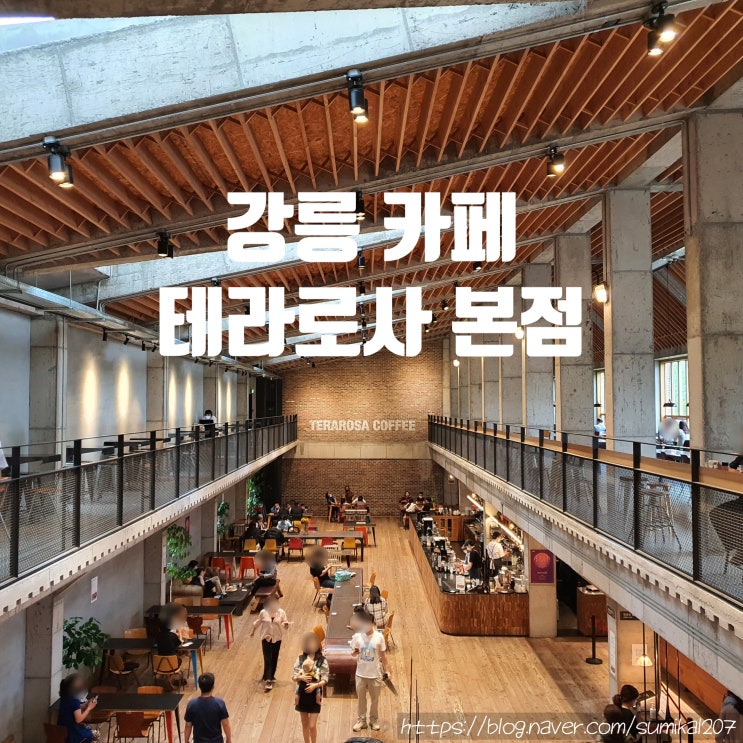 강원도 가볼만한 곳, 강릉 카페 테라로사 본점 강원도 가볼만한 곳, 강릉 카페 테라로사 본점