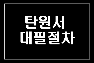  탄원서 대필 대행의 절차