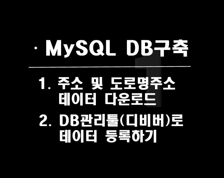  데이터 베이스 도로명 주소 테이블 구축하기_MySQL