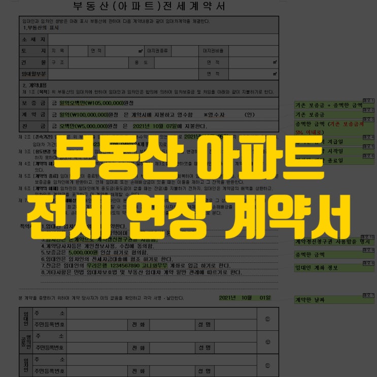  부동산 아파트 전세 연장 계약서 양식 공유