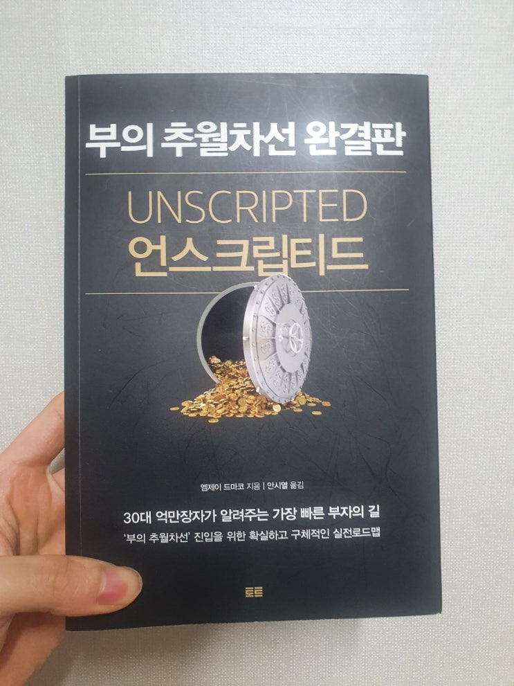  내가 읽은 책 6 - 언스크립티드(부의 추월차선 완결판, Unscripted)