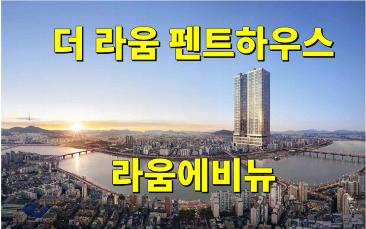  더 라움 펜트하우스 건대입구역 더블역세권 상업시설 라움에비뉴 분양