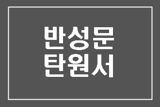  음주 무면허 운전 반성문 탄원서에 대해