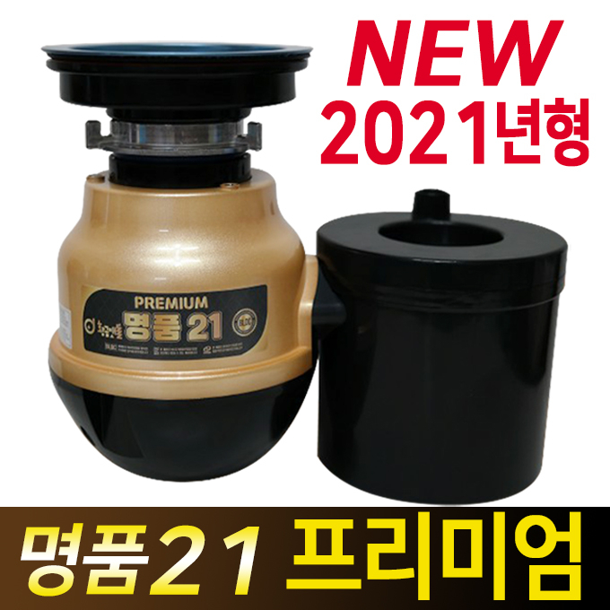 최근 많이 팔린 황금맷돌 음식물분쇄기 560S, 프리미엄명품21대구경 추천해요 최근 많이 팔린 황금맷돌 음식물분쇄기 560S, 프리미엄명품21대구경 추천해요