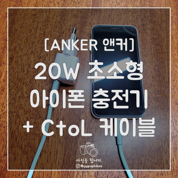  [디지털] ANKER 앤커 - 초소형 아이폰 고속충전기 + 케이블