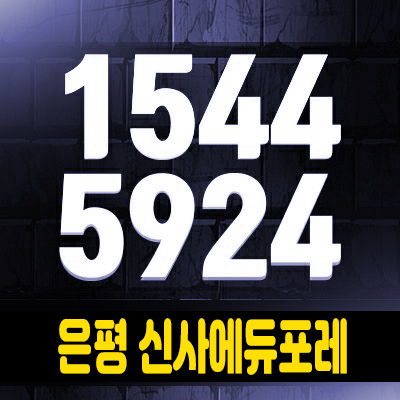 은평신사에듀포레 지역주택조합아파트 홍보관 신사동 지역주택조합 2차 조합원모집공고 소식 은평신사에듀포레 지역주택조합아파트 홍보관 신사동 지역주택조합 2차 조합원모집공고 소식