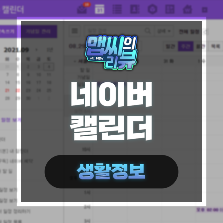  네이버 캘린더 스마트폰 PC 동기화 가능