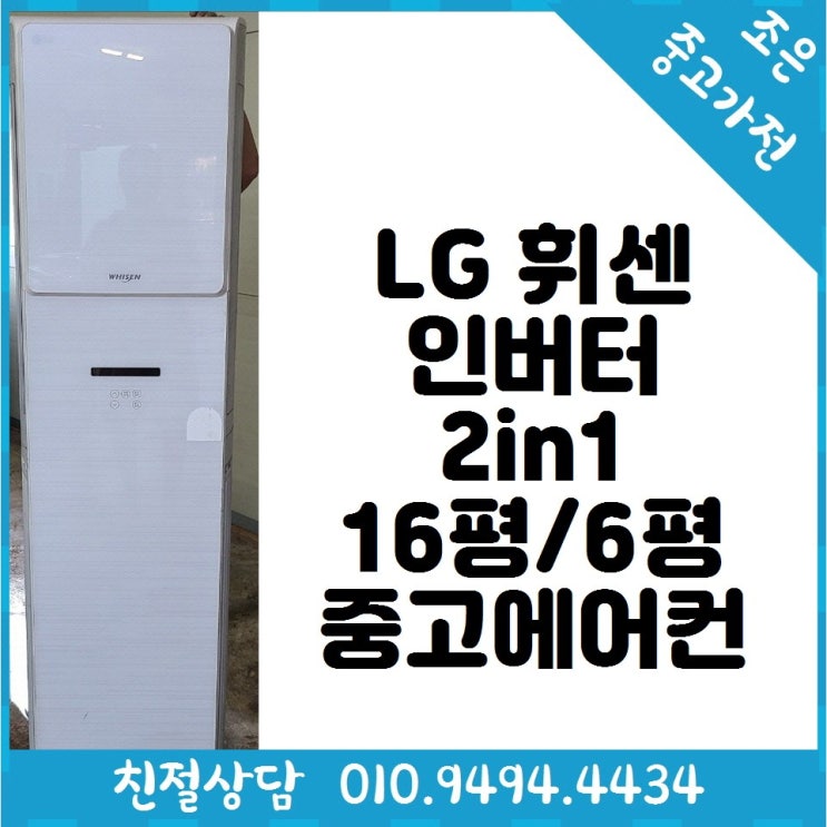 갓성비 좋은 (중고에어컨) LG 휘센 인버터 2in1 16평 / 6평형 스탠드 에어컨 다양한제품 최다보유 빠른배송설치 서울/경기/인천/용인/화성/평택 추천합니다