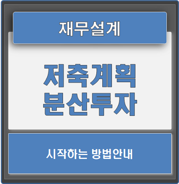  재무설계의 필요성과 분산투자로 저축계획 시작하기