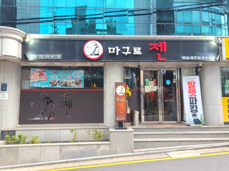 역삼동참치 강남역회식은 마구로젠 역삼점 역삼동참치 강남역회식은 마구로젠 역삼점