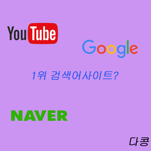  정보를 검색할 때 어디서 검색하세요??