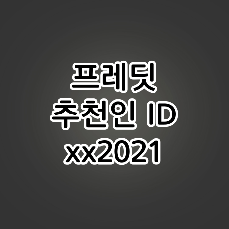  프레딧 추천인ID : xx2021, 샐러드 100원에 먹는 꿀팁 공개