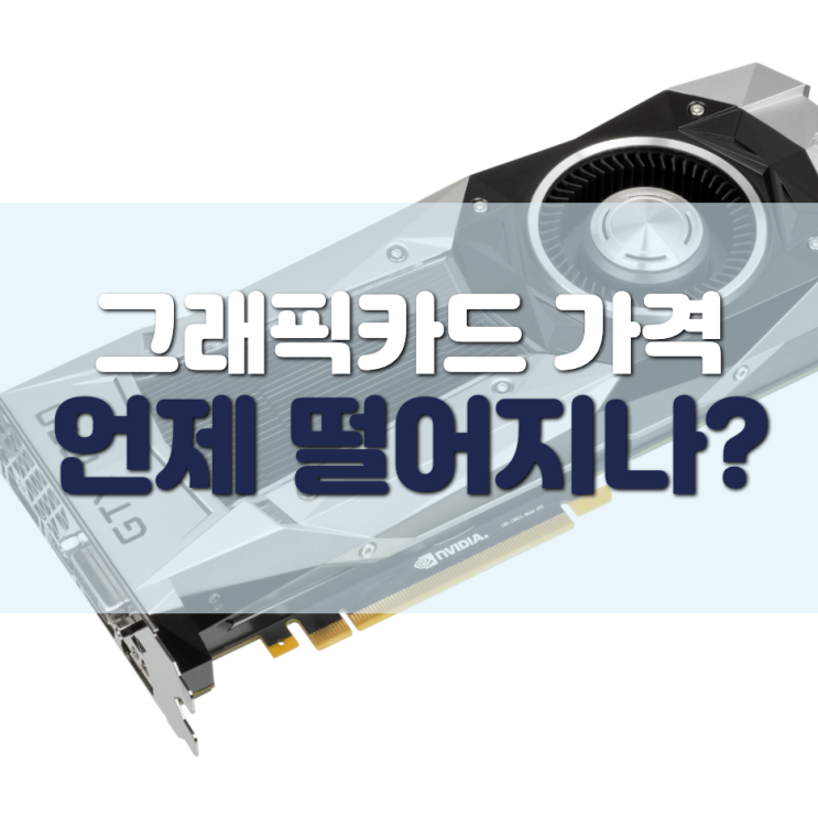  그래픽카드 가격 안정화, 언제 쯤 살 수 있나?