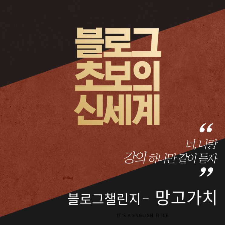  블로그 강의는 망고 가치(1만 블로거 네이버 완벽 이해 이론)