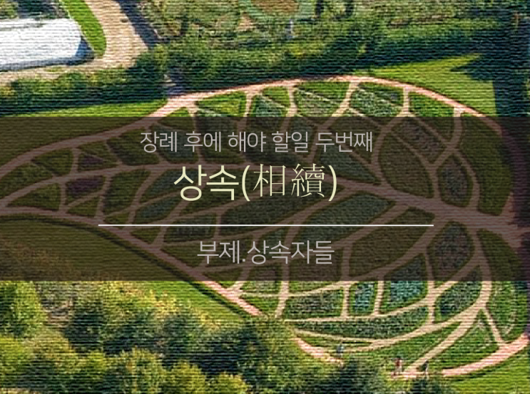  상속(相續)에 대한 분석① (장례 후에 해야 할 일 두번째)