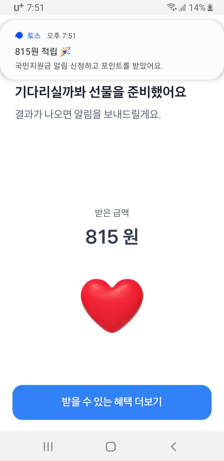  토스 국민지원금 알림 신청 후기