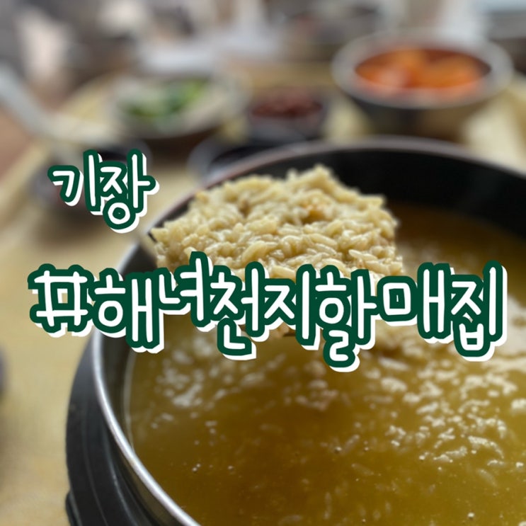  [부산기장전복죽] 기장 해녀천지할매집/ 전복죽 1인분 만원!!