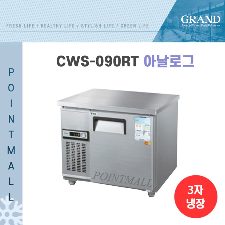 리뷰가 좋은 그랜드우성 일반 직냉식 보냉테이블 냉장고 900 (CWS-090RT GWS-090RT)아날로그, 내부스텐/아날로그 추천해요