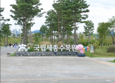  세종시 국립세종수목원 총정리