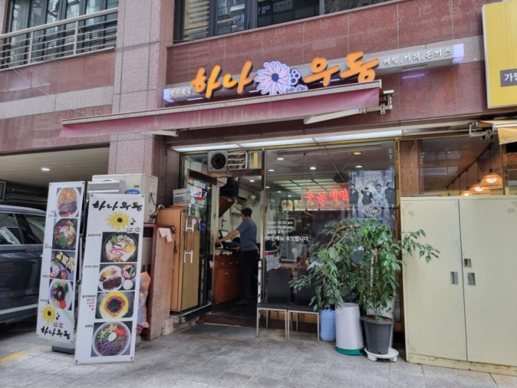  역삼 숨은 맛집, 하나우동