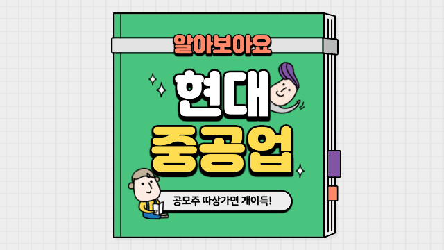  현대중공업 공모주 : 주관사, 의무보유, 경쟁률