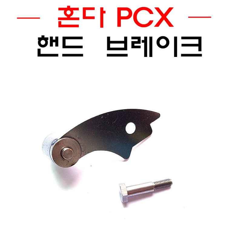 가성비갑 혼다 PCX 파킹브레이크 전년식 21년가능 사이드락 핸드브레이크 파킹레버 홀더 추천합니다