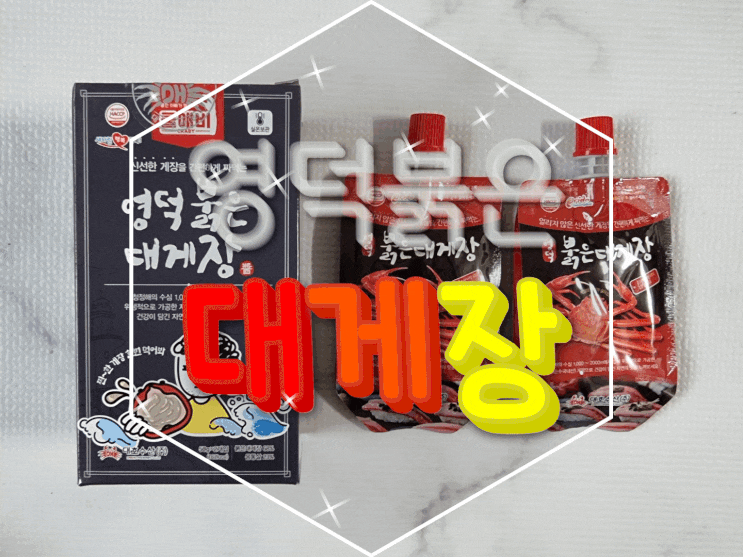 밥도둑 대게장은 간편식 대호수산의 게딱지장이 찐이야!