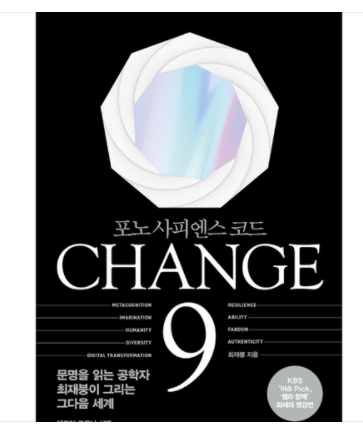  체인지 나인(포노 사피엔스 코드)