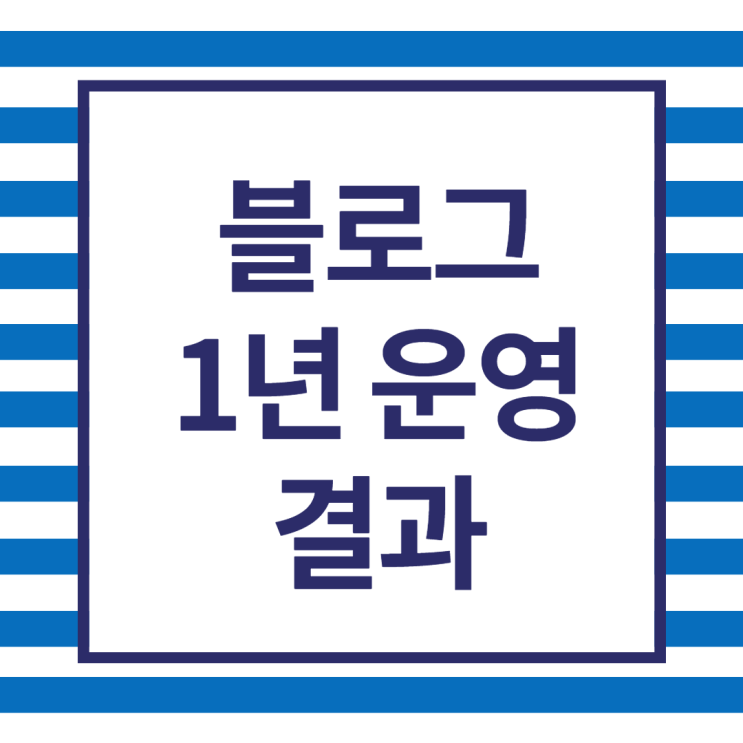 블로그 운영 1년 결과, 글쓰기 너무 어려워
