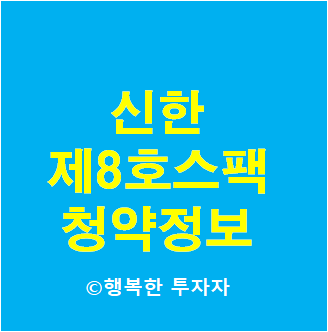  2021년 9월 공모주 일정 신한제8호스팩 청약 총정리 - 청약일정, 기업개요