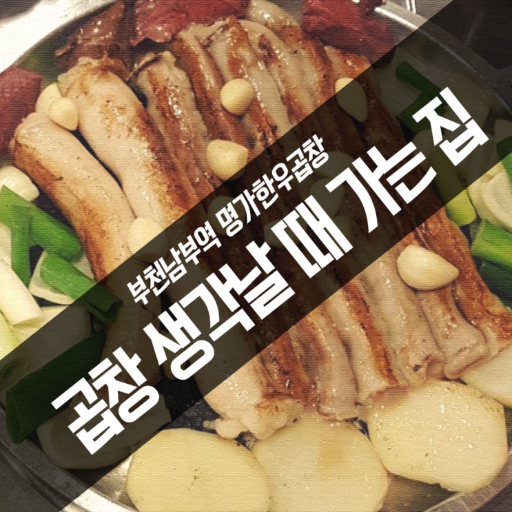  곱창 생각날 때 가는 집 부천남부역 맛있고 유명한 명가한우곱창