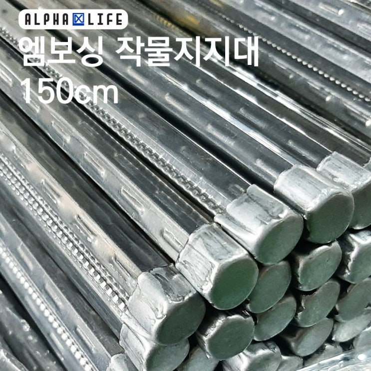 잘나가는 알파라이프 고추대 작물지지대 150cm / 120cm 고춧대 작물대 식물대 식물지지대, (엠보싱) 작물지지대 150cm 20개 추천해요 잘나가는 알파라이프 고추대 작물지지대 150cm / 120cm 고춧대 작물대 식물대 식물지지대, (엠보싱) 작물지지대 150cm 20개 추천해요