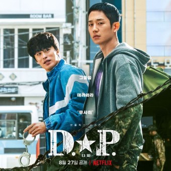  넷플릭스 DP 실화바탕 군대 드라마