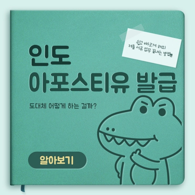 인도아포스티유 발급은 퀵아포스티유에서!