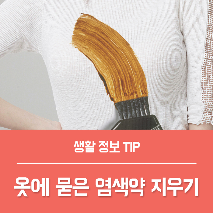  염색약 지우는법 손 바닥 피부 옷에 묻었을 때 걱정 마세요