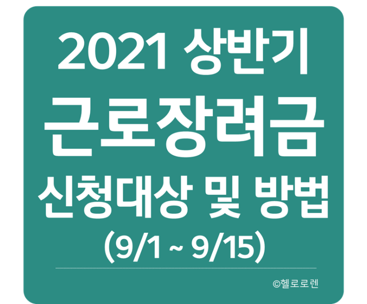 2021 근로장려금 상반기 신청대상 자격요건 신청방법
