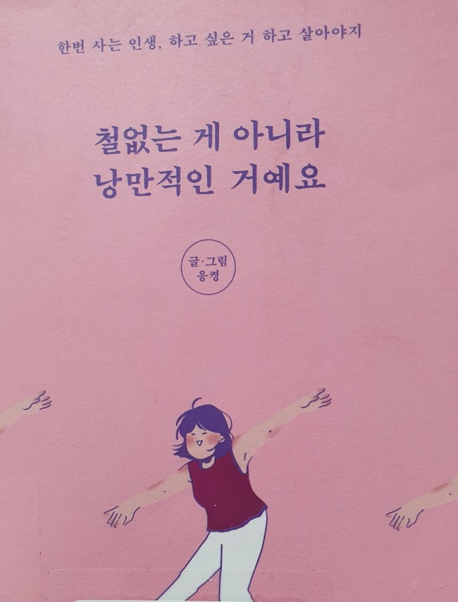  추천도서-철없는게 아니라 낭만적인 거예요