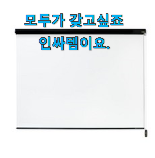 나만알고싶은 빔프로젝터스크린 최고 순위 진작 결정할걸 후회해요. 나만알고싶은 빔프로젝터스크린 최고 순위 진작 결정할걸 후회해요.