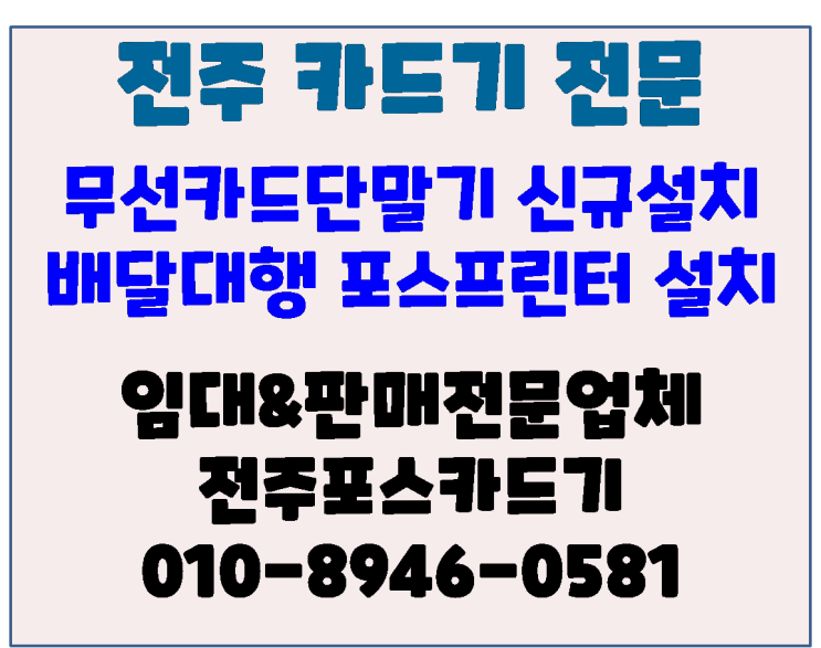  전주카드기 배달전문점 무선카드단말기 신규설치 & 포스프린터 연동 설치